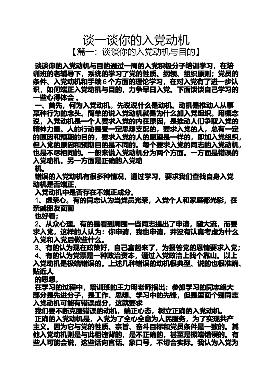 入党申请之谈一谈你的入党动机_第1页