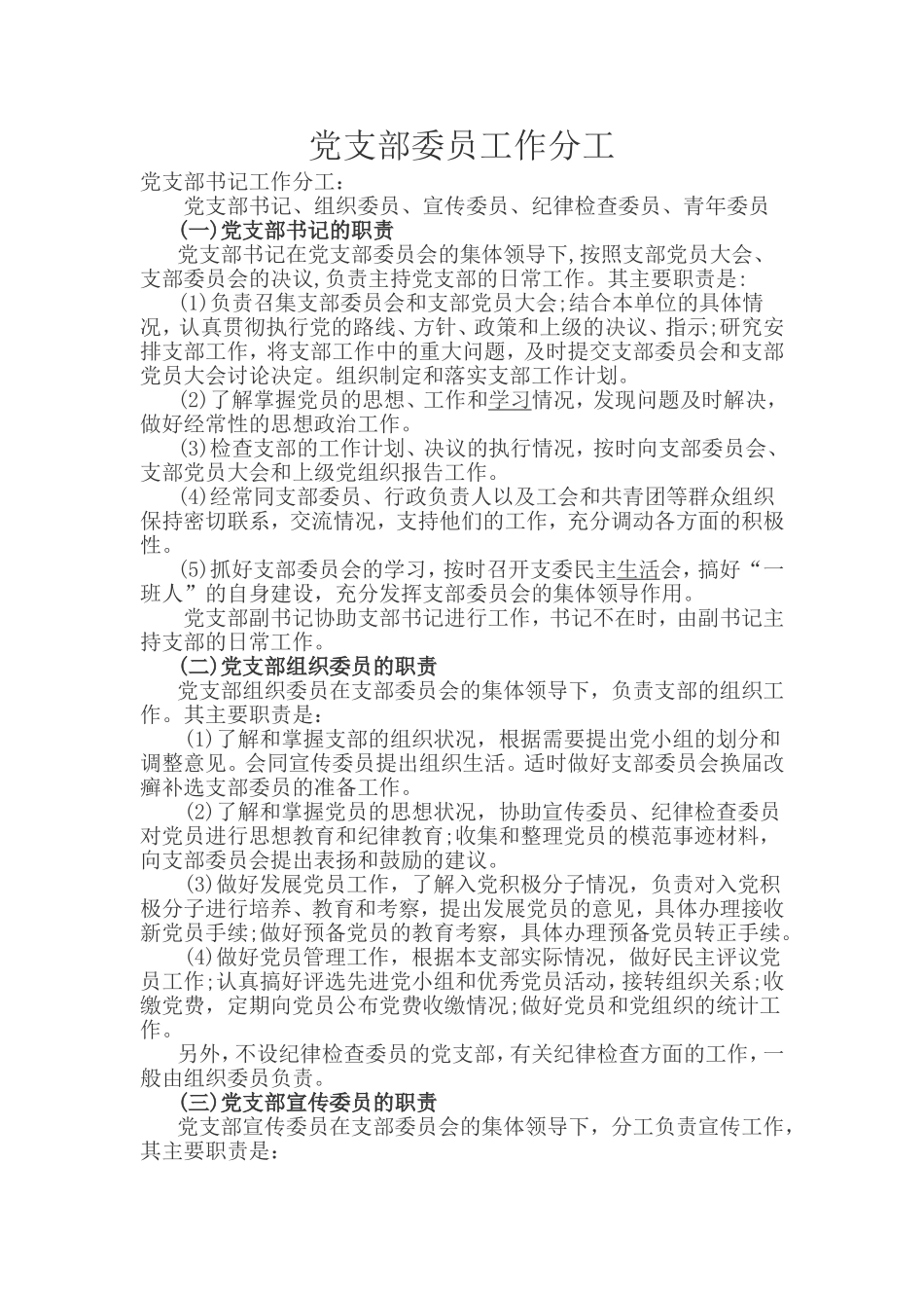 党支部委员分工_第1页