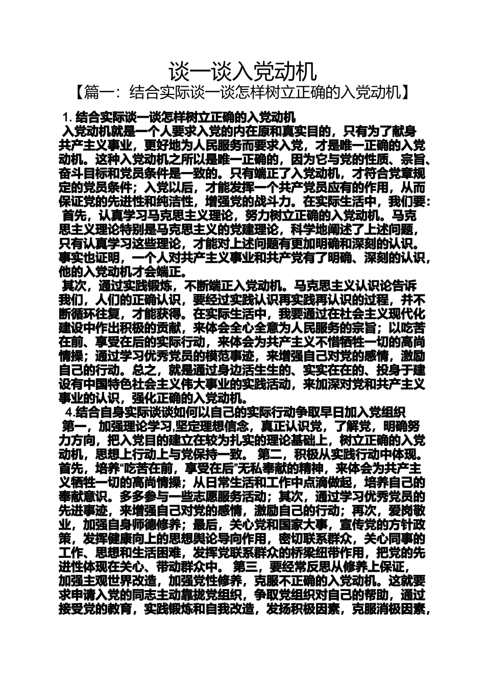 入党申请之谈一谈入党动机_第1页