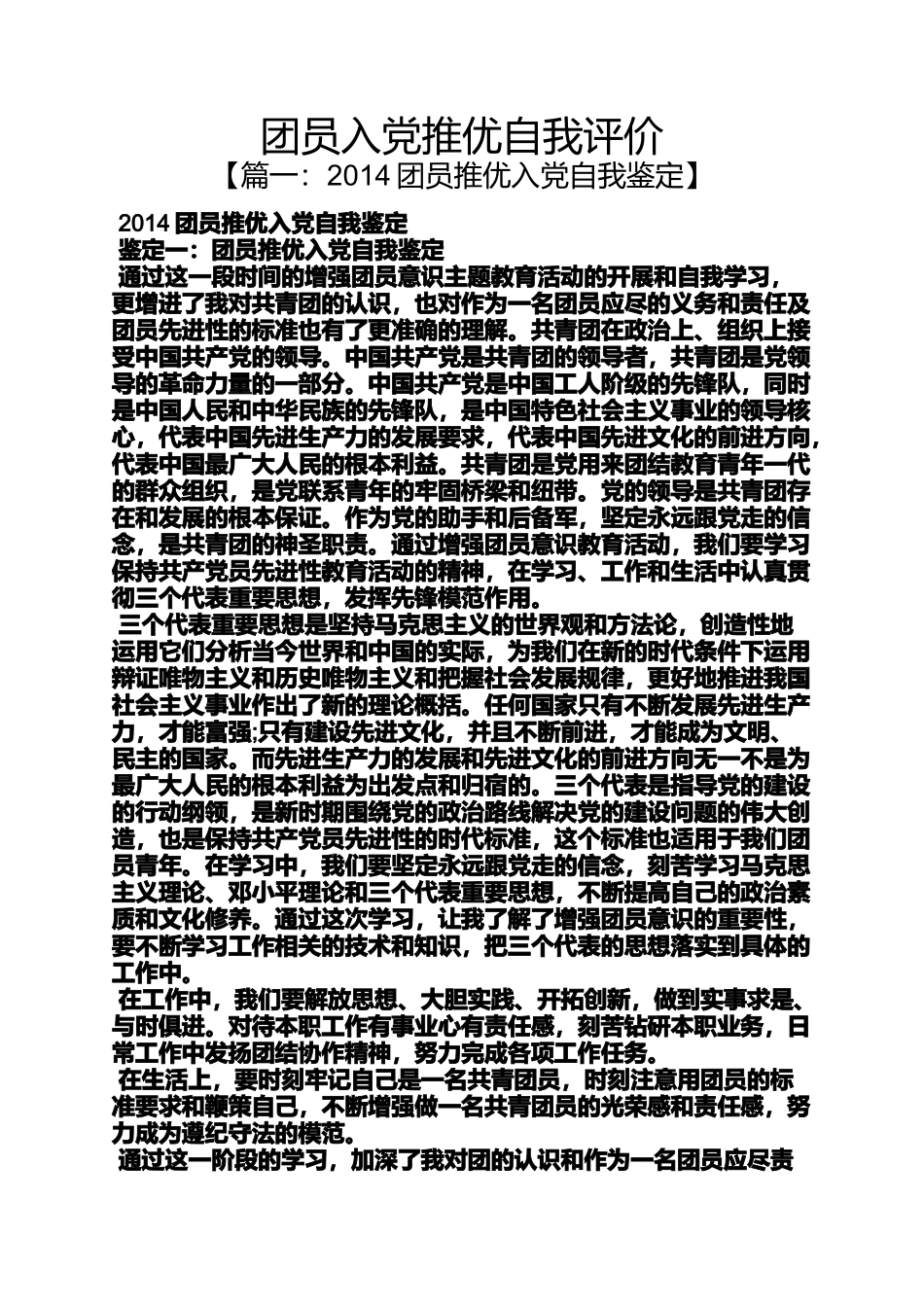 入党申请之团员入党推优自我评价_第1页