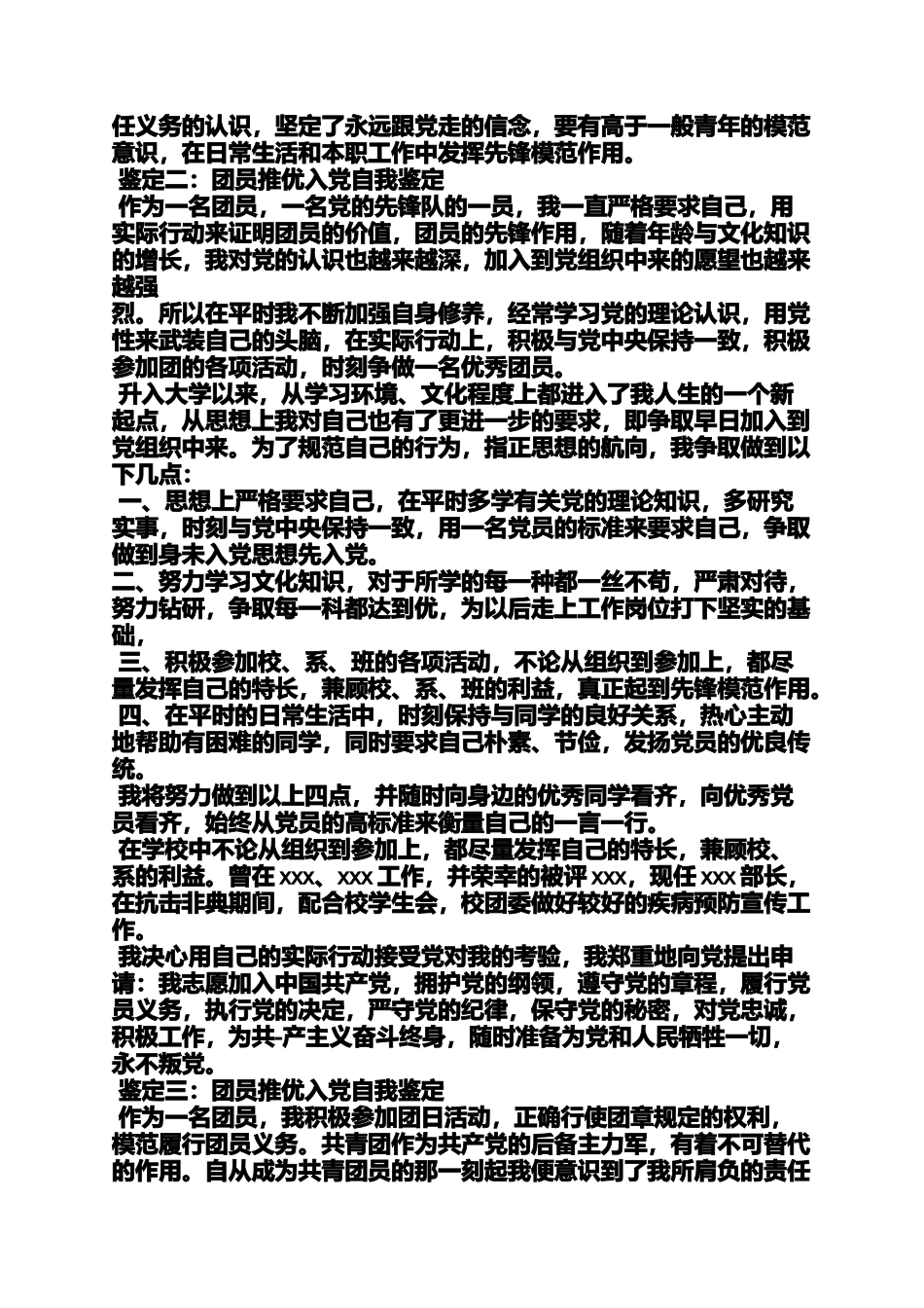 入党申请之团员入党推优自我评价_第2页