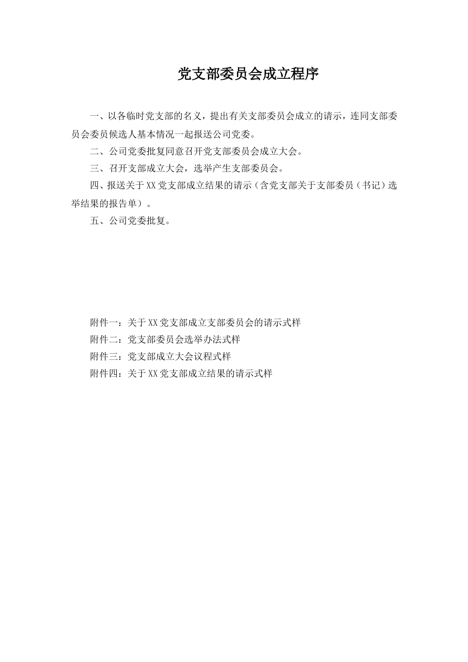 党支部委员会成立选举程序_第1页
