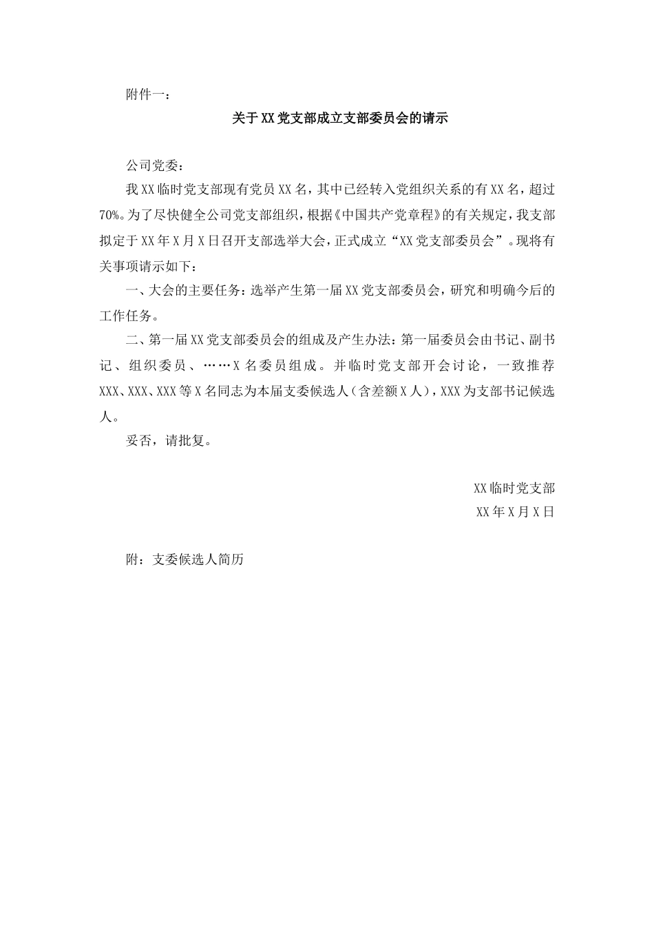 党支部委员会成立选举程序_第2页