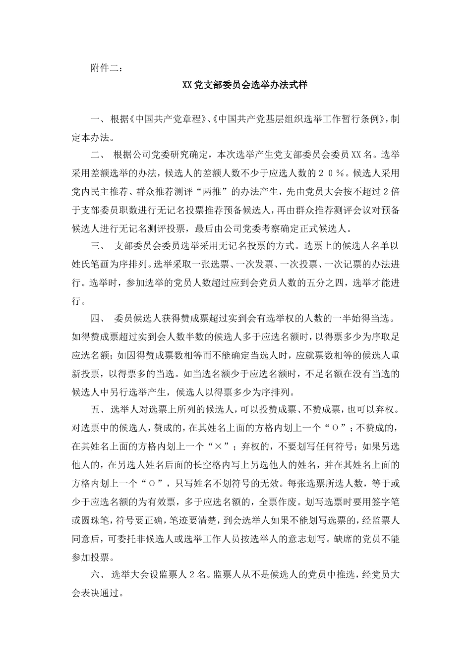 党支部委员会成立选举程序_第3页