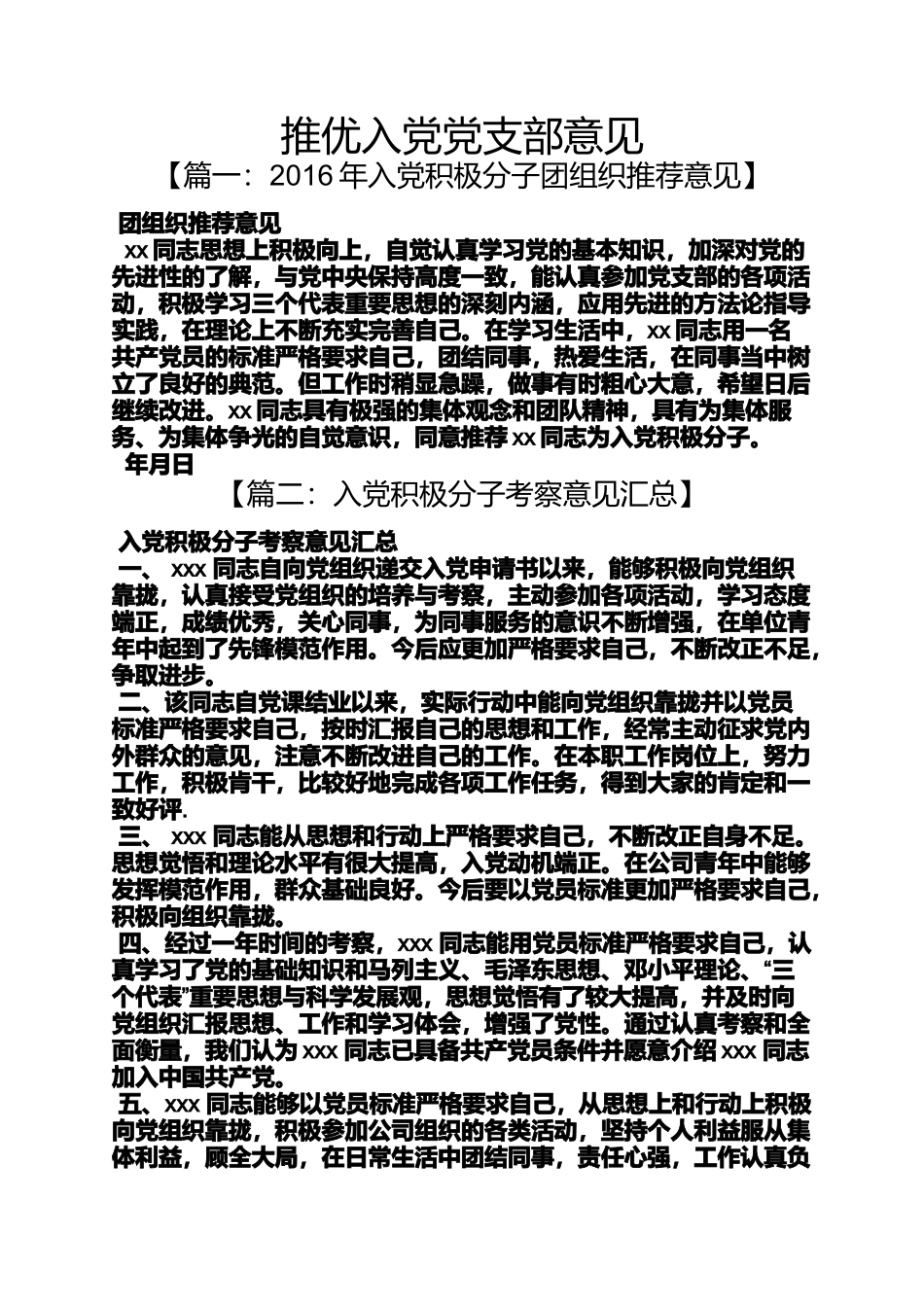 入党申请之推优入党党支部意见_第1页