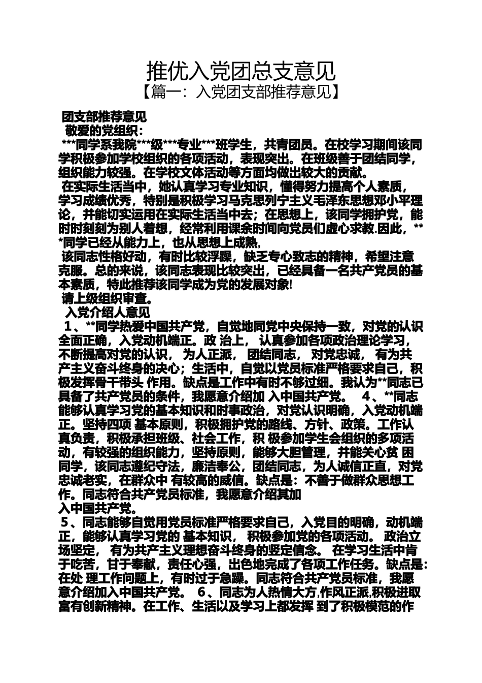 入党申请之推优入党团总支意见_第1页