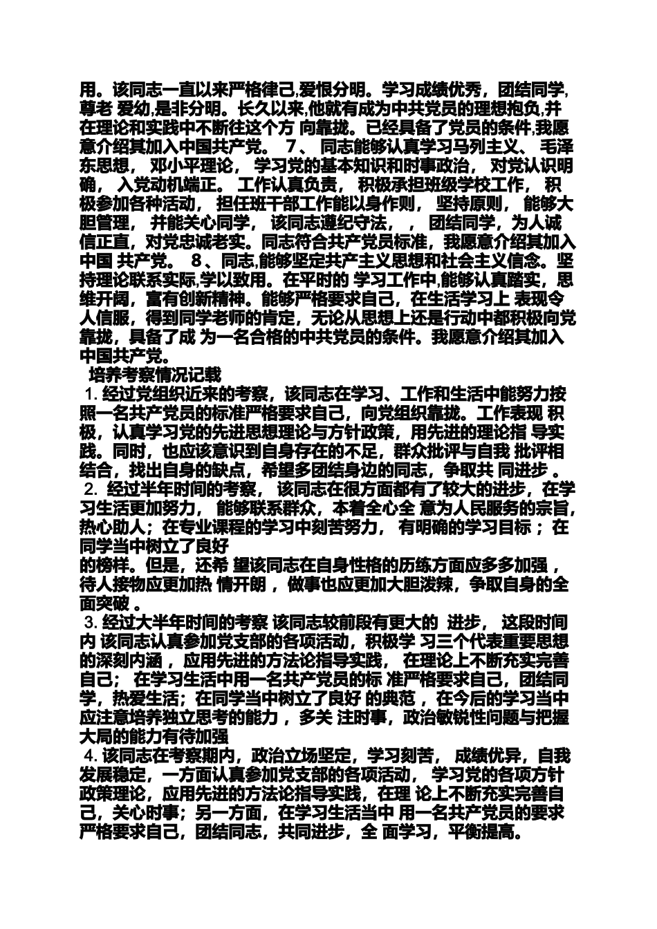 入党申请之推优入党团总支意见_第2页