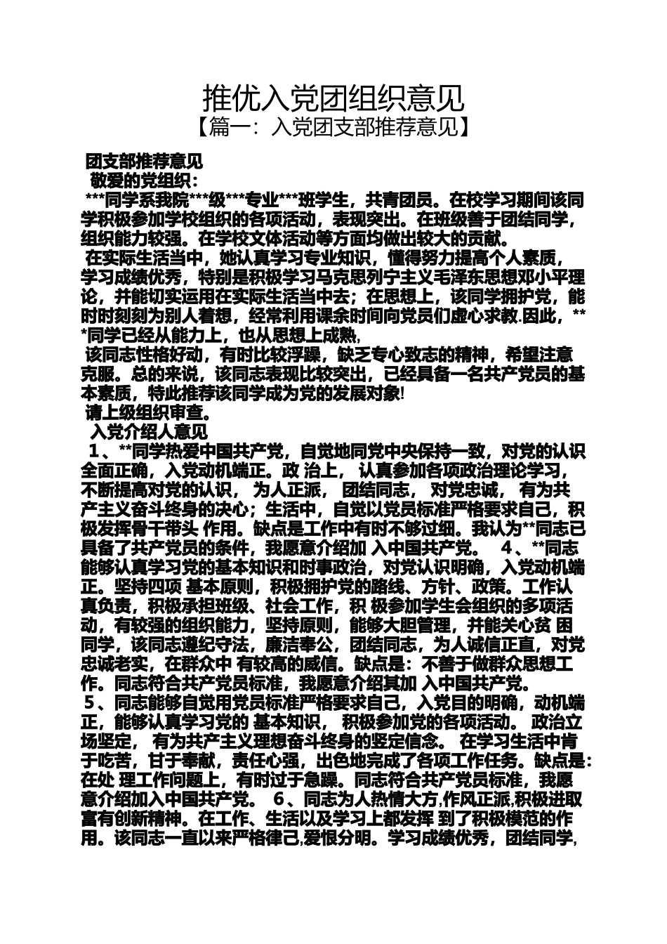 入党申请之推优入党团组织意见_第1页