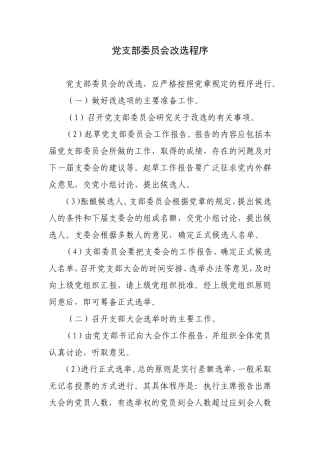 党支部委员会改选程序