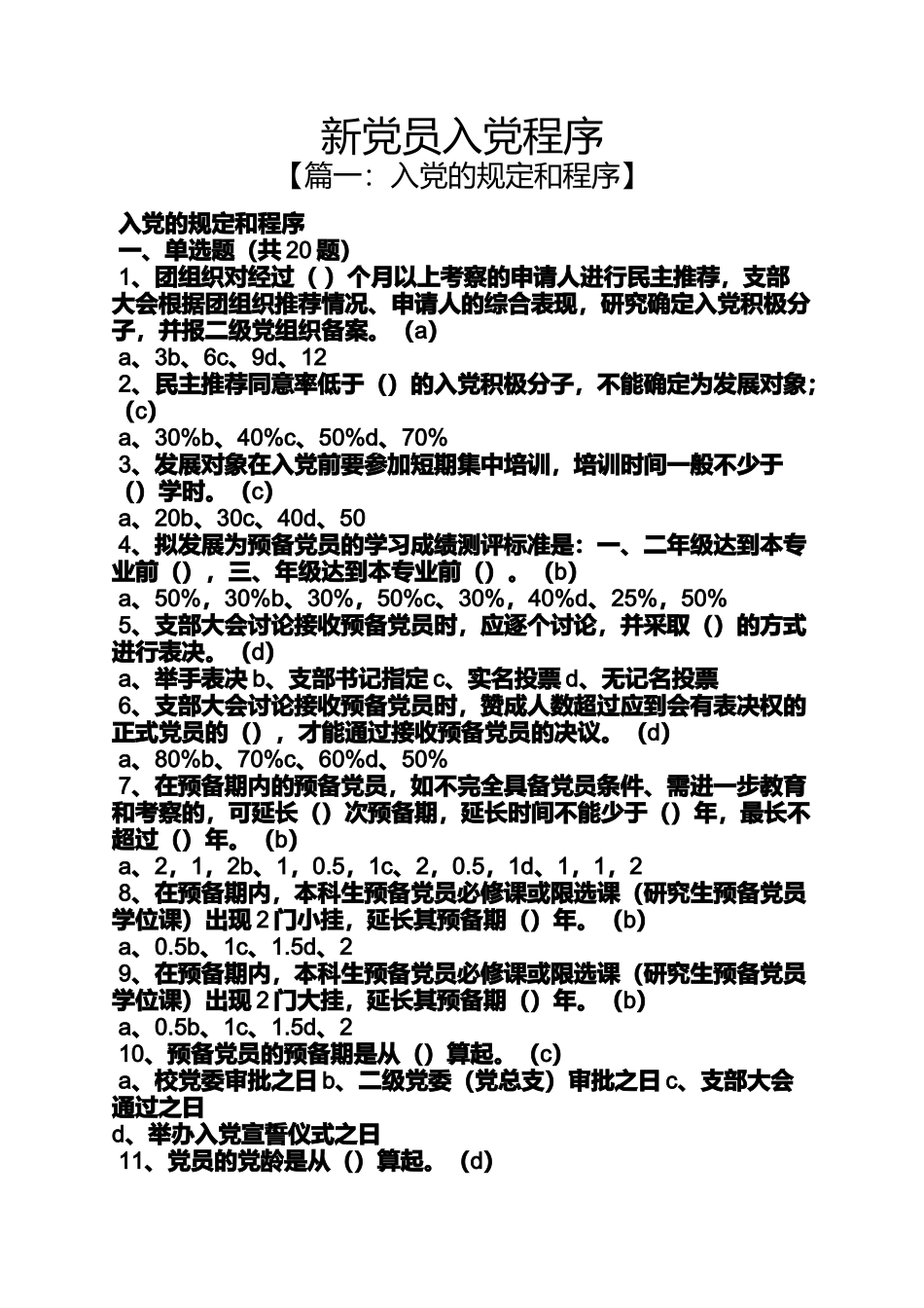 入党申请之新党员入党程序_第1页