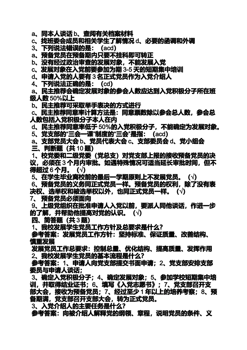 入党申请之新党员入党程序_第3页