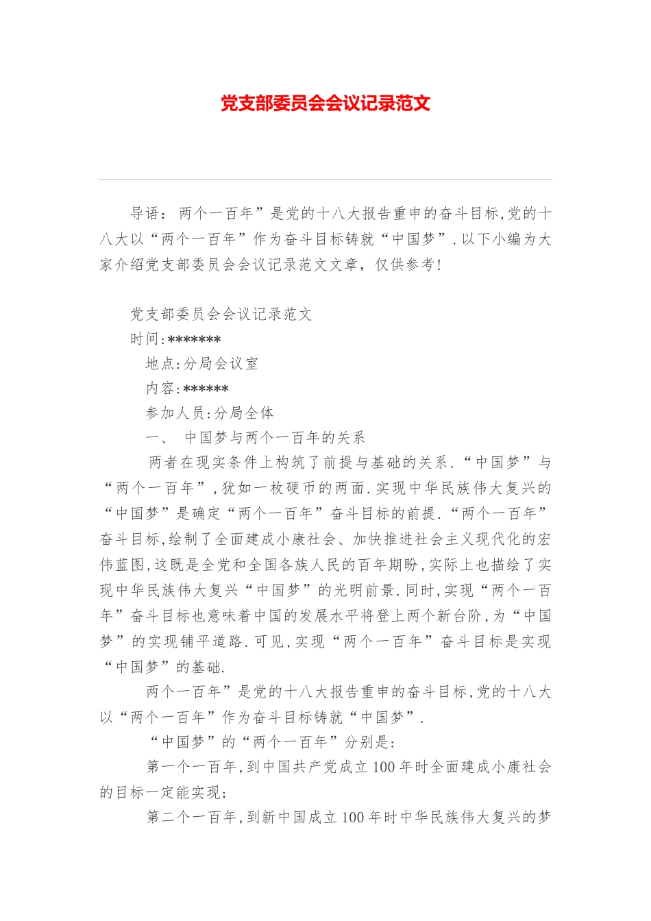 党支部委员会会议记录范文_第1页