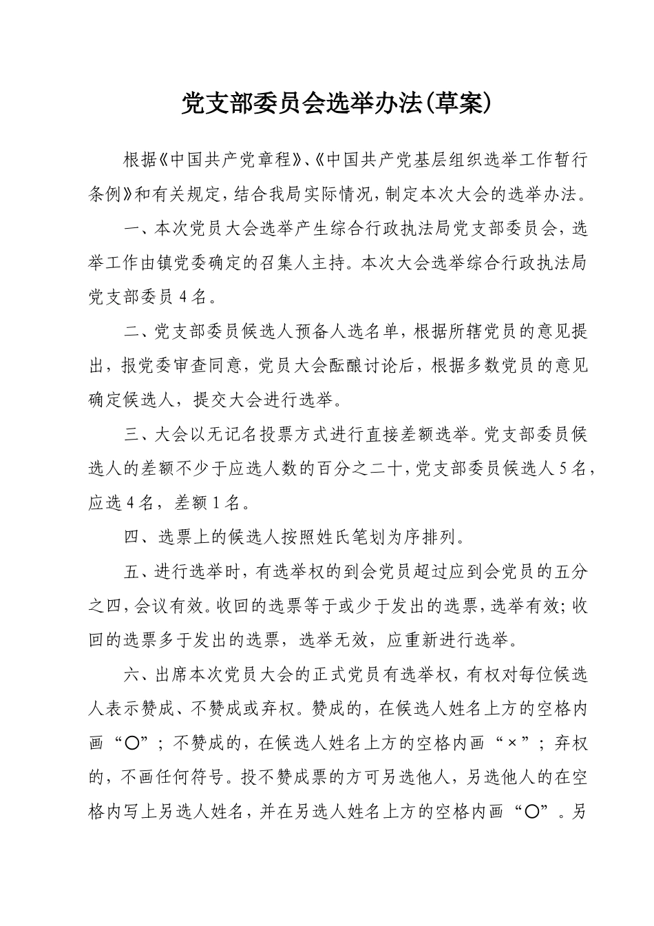 党支部委员会选举办法(草案)_第1页