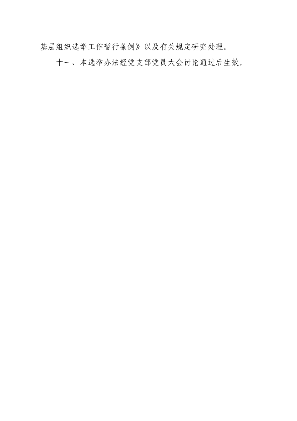 党支部委员会选举办法(草案)_第3页