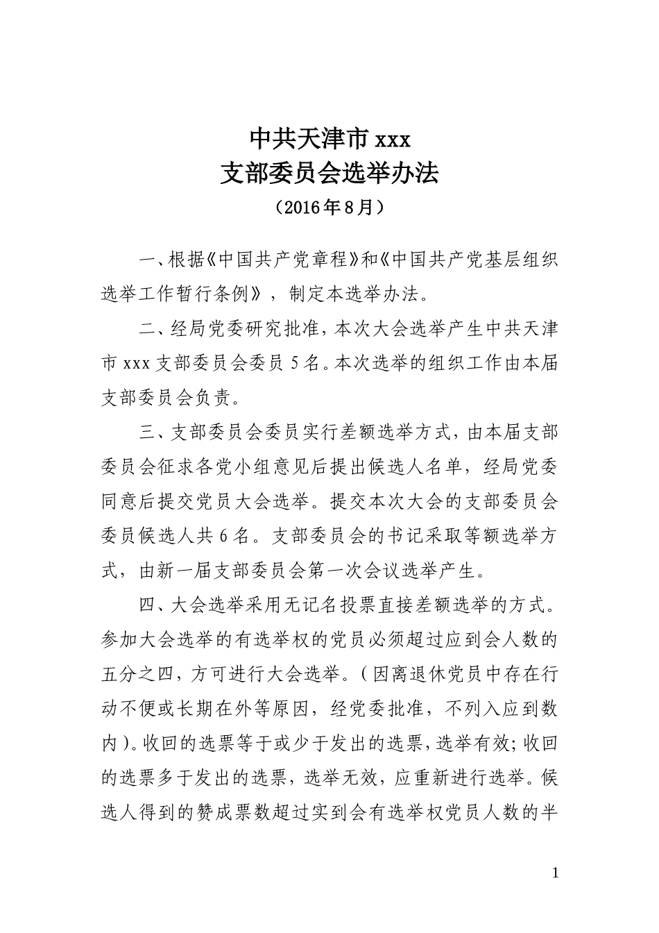 党支部委员会选举办法_第1页