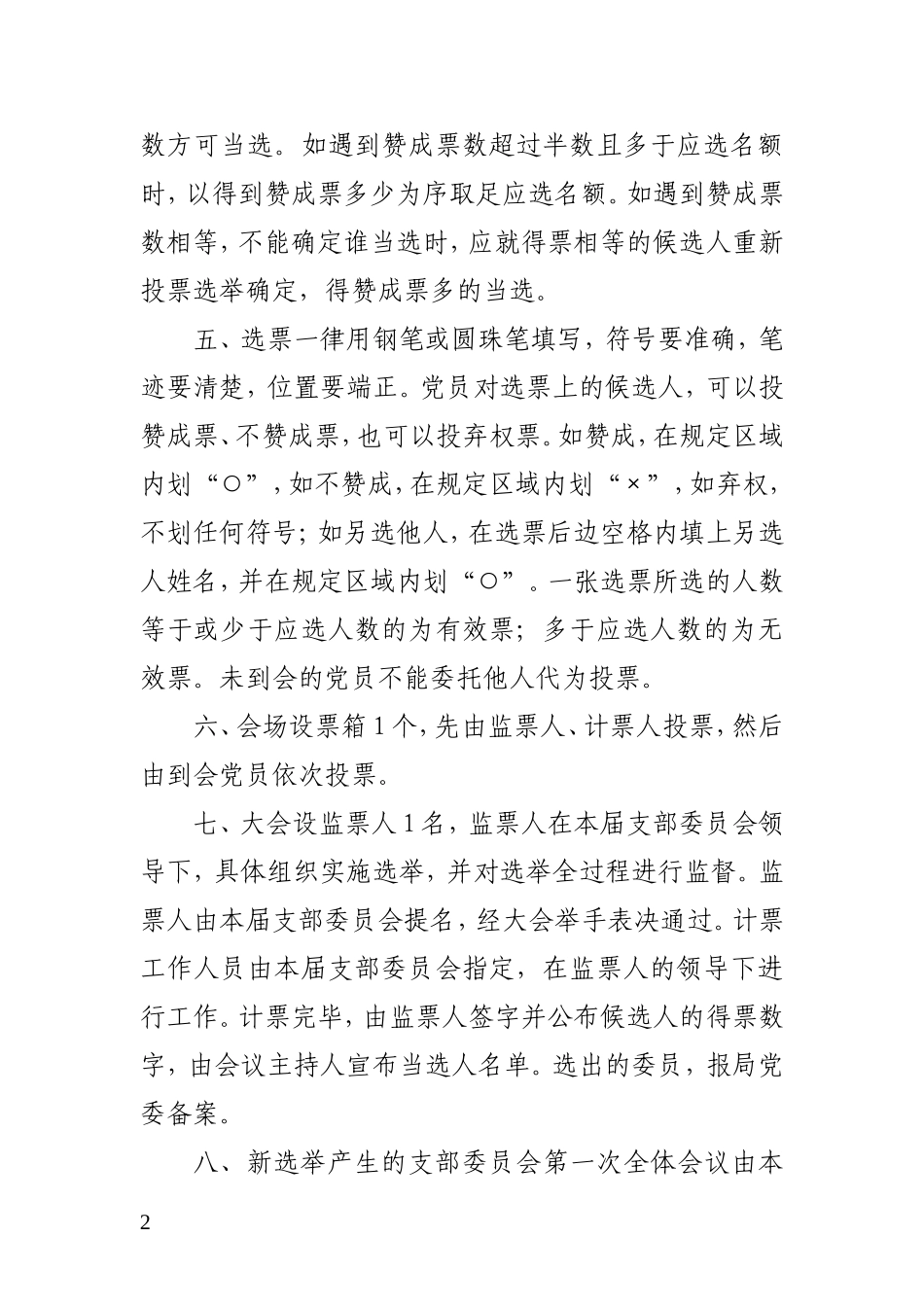 党支部委员会选举办法_第2页