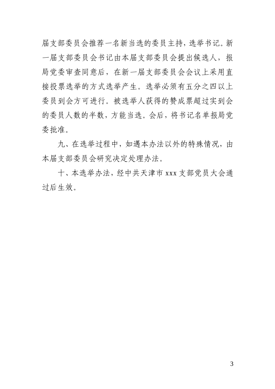 党支部委员会选举办法_第3页