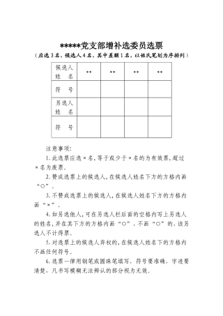 党支部委员会增补选委员选举相关表格