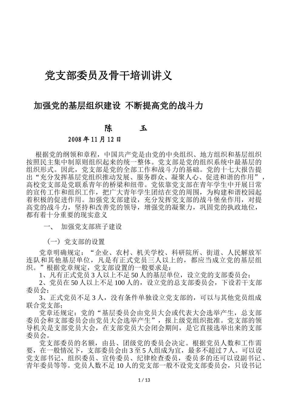 党支部委员及骨干培训讲义_第1页