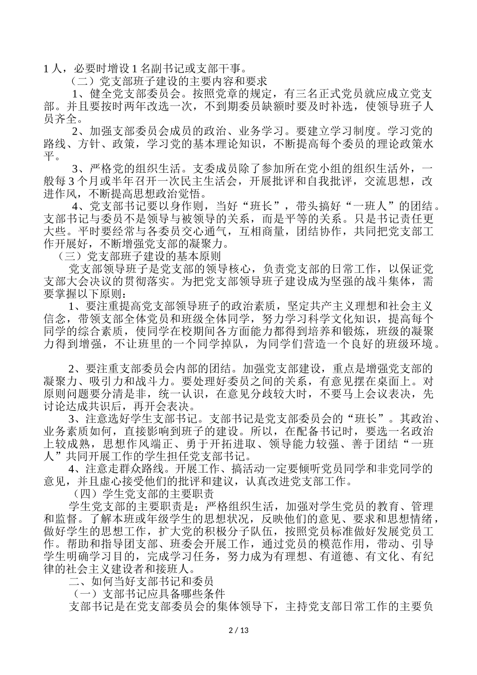 党支部委员及骨干培训讲义_第2页
