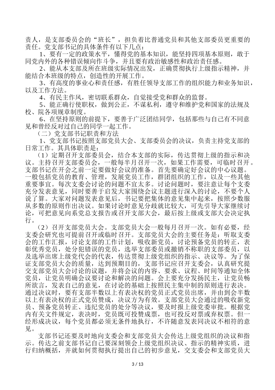 党支部委员及骨干培训讲义_第3页