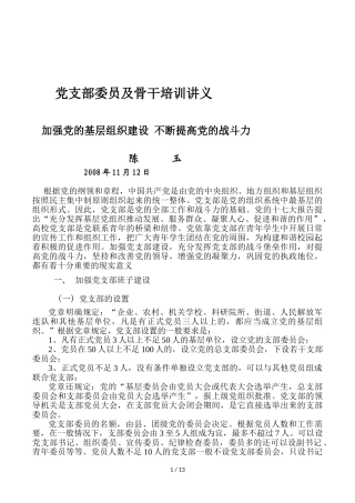 党支部委员及骨干培训讲义