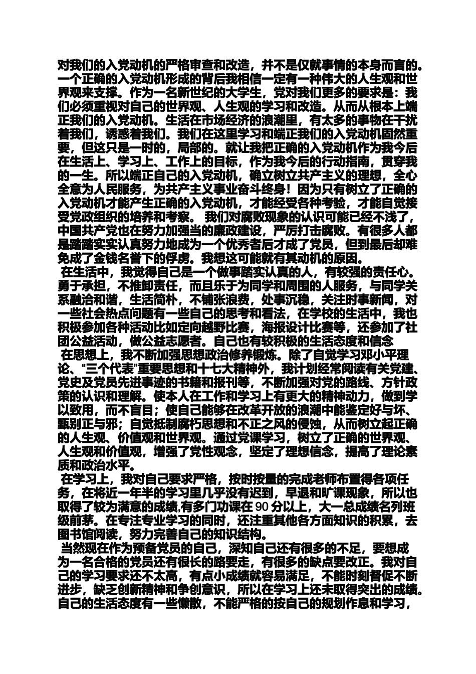 入党申请之预备党员答辩入党动机_第3页