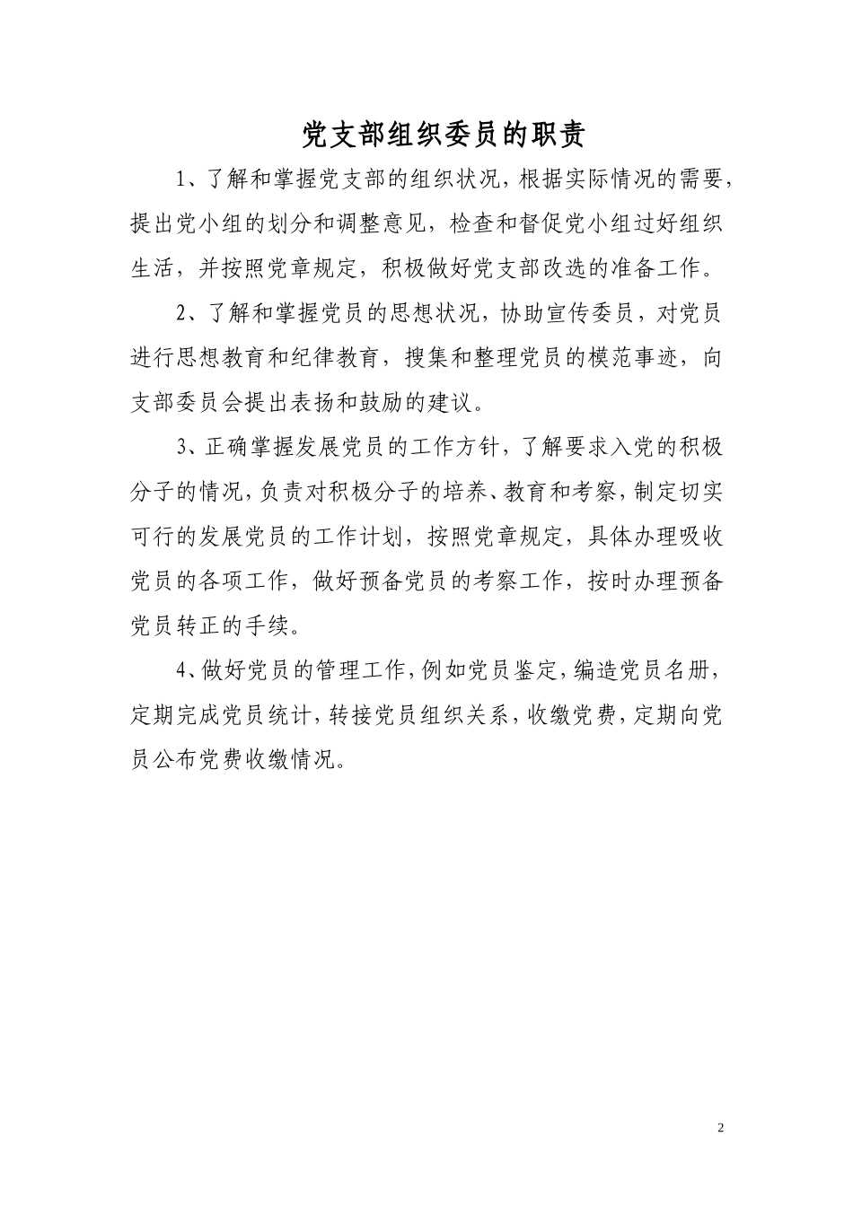 党支部委员职责_第2页