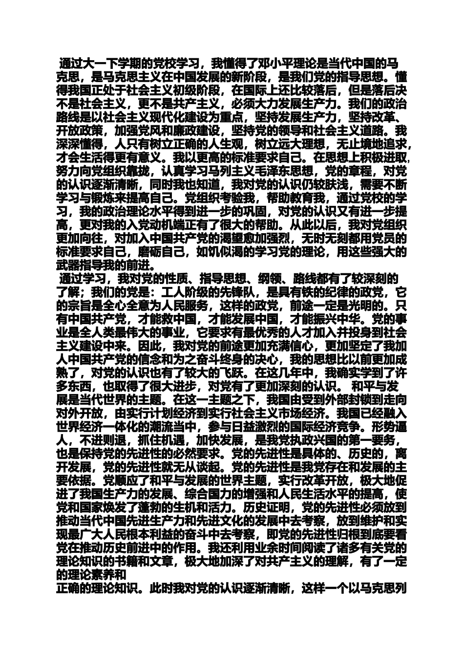 入党申请之预备党员入党自传范文_第3页