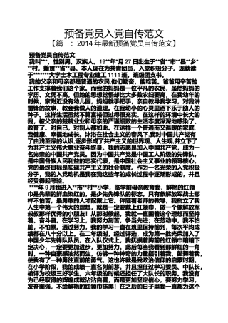 入党申请之预备党员入党自传范文