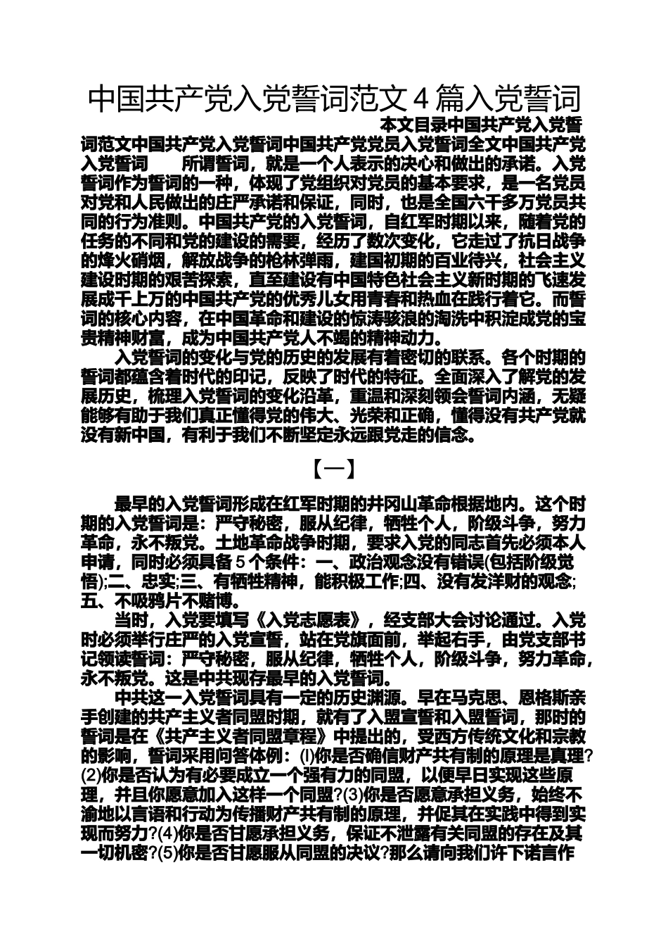 入党申请之中国共产党入党誓词范文4篇入党誓词_第1页
