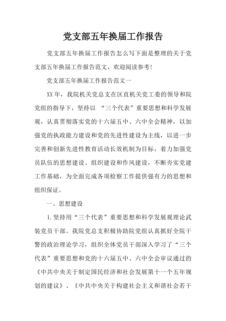 党支部五年换届工作报告_第1页