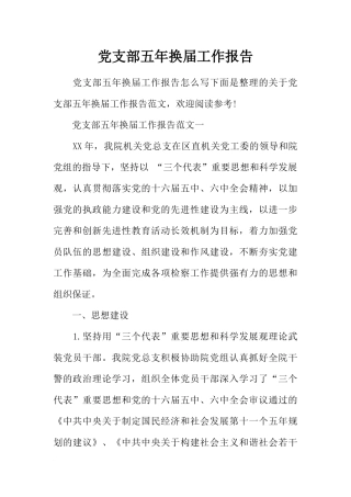 党支部五年换届工作报告
