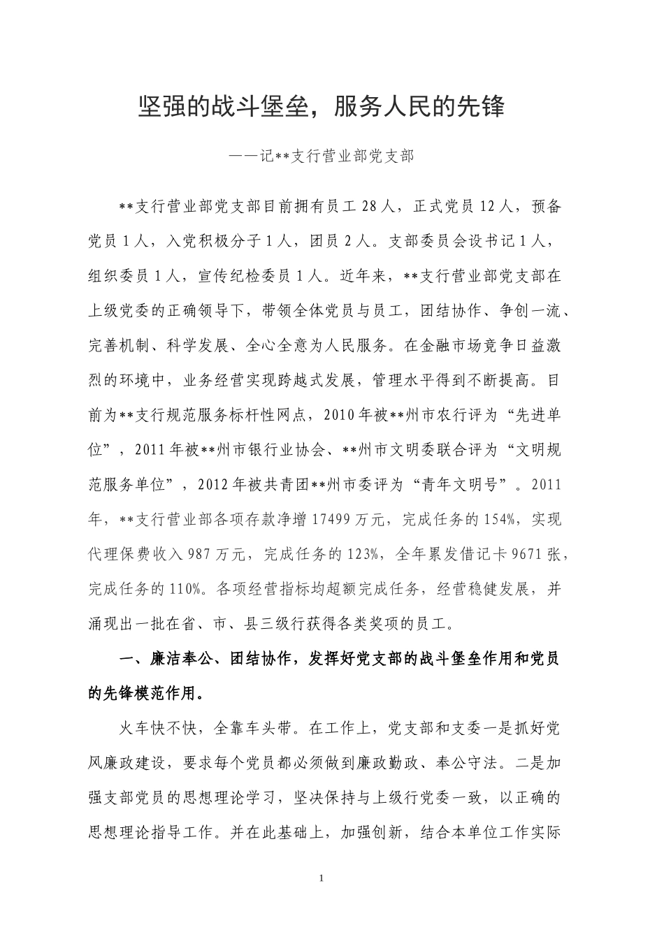 党支部先进材料-坚强的战斗堡垒_第1页