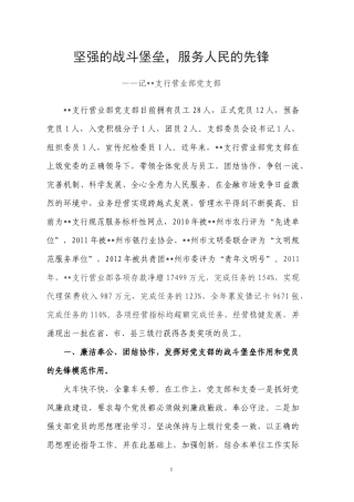 党支部先进材料-坚强的战斗堡垒