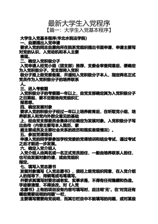 入党申请之最新大学生入党程序