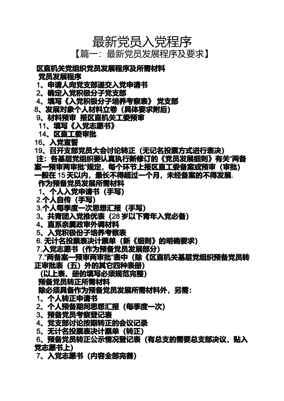 入党申请之最新党员入党程序_第1页