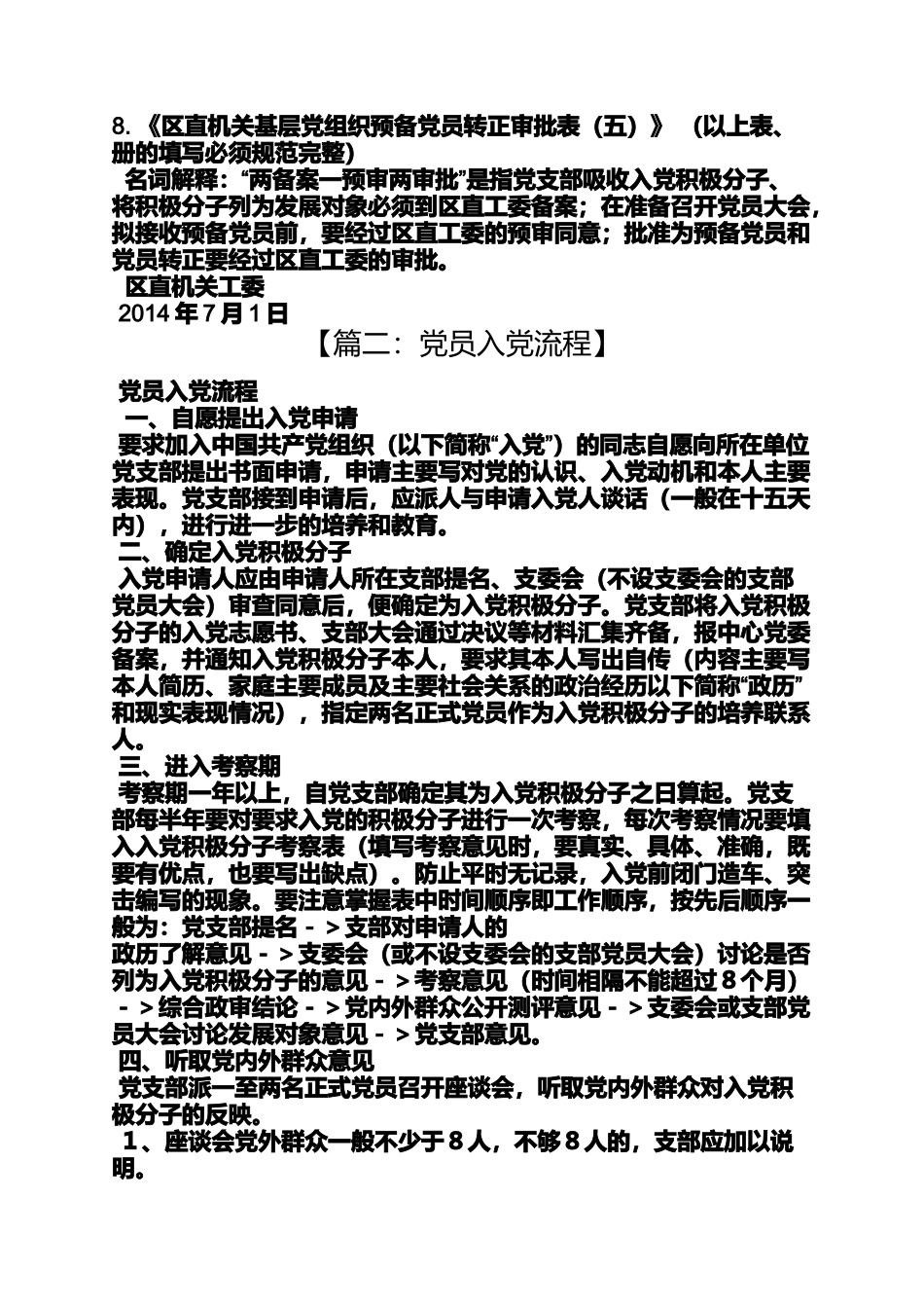 入党申请之最新党员入党程序_第2页