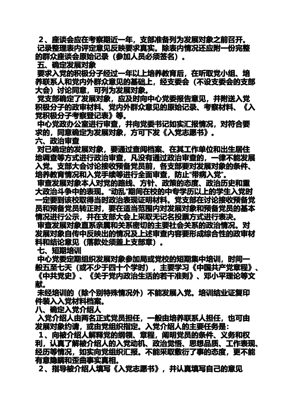 入党申请之最新党员入党程序_第3页