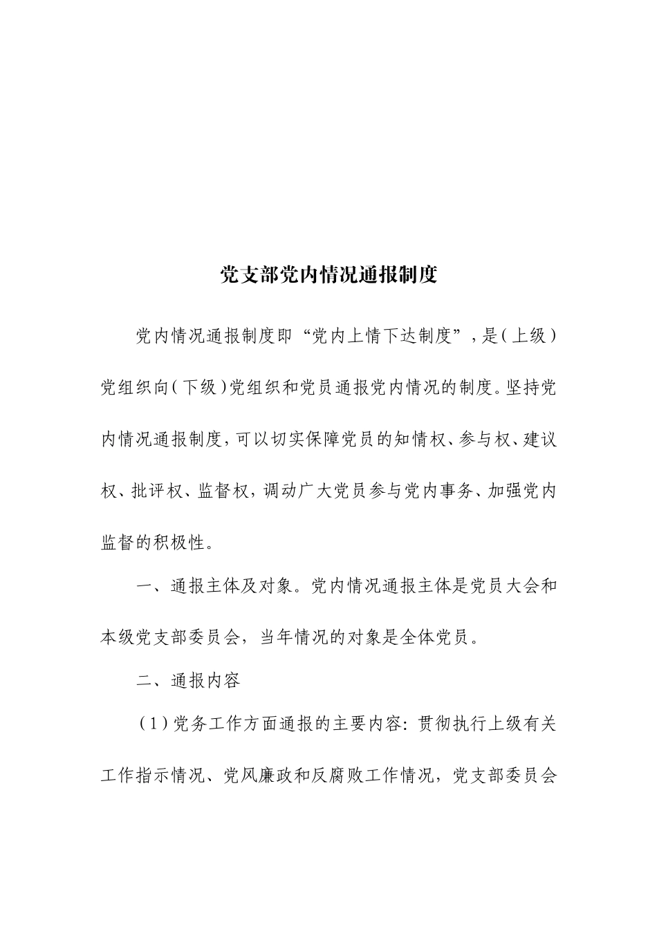 党支部相关工作制度_第1页