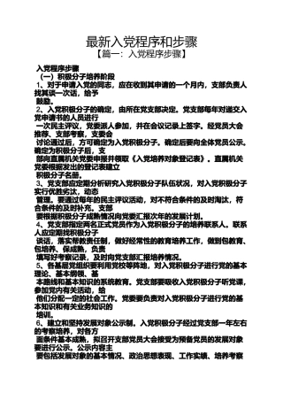 入党申请之最新入党程序和步骤