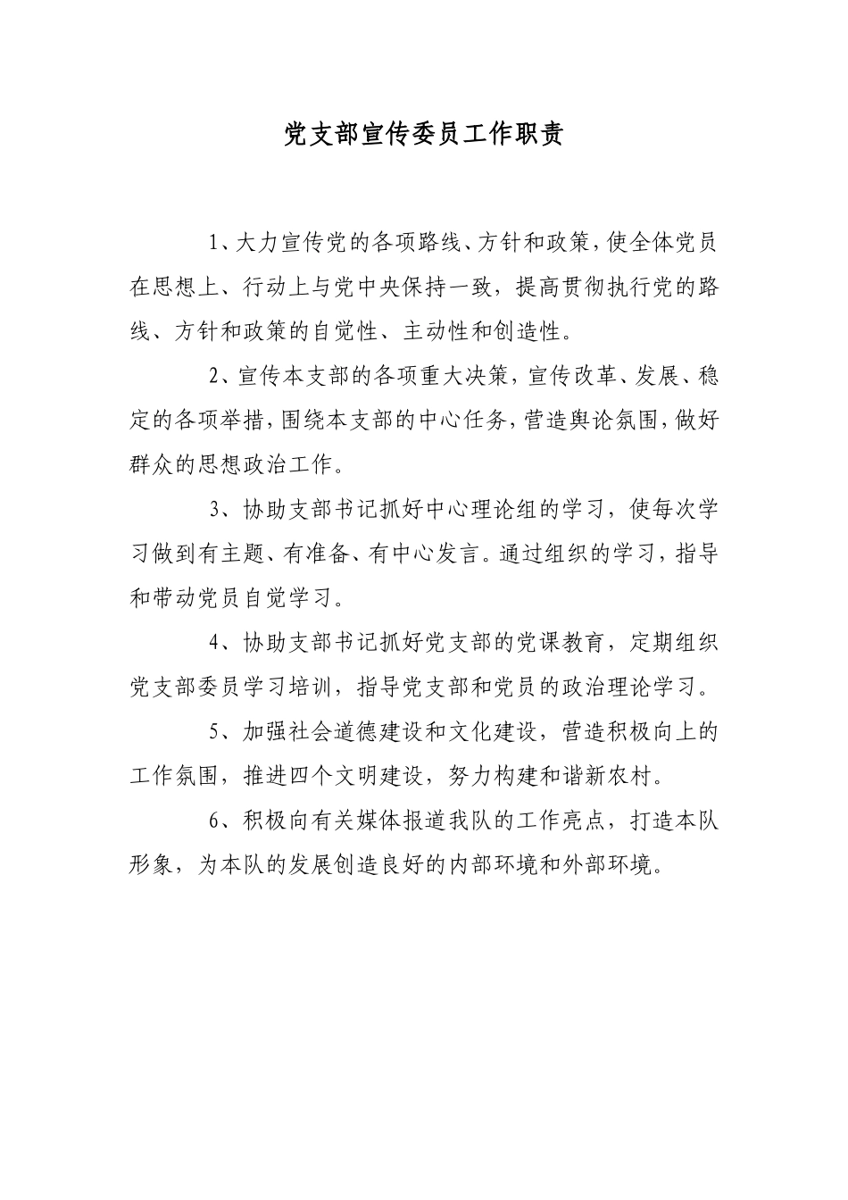 党支部宣传委员工作职责_第1页