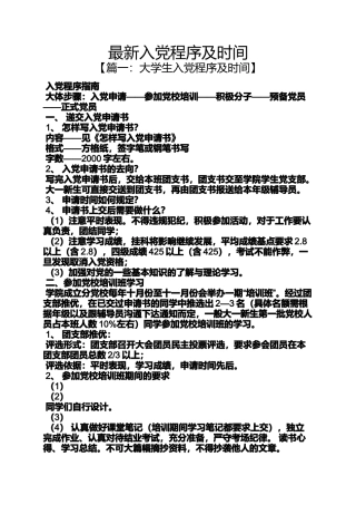 入党申请之最新入党程序及时间