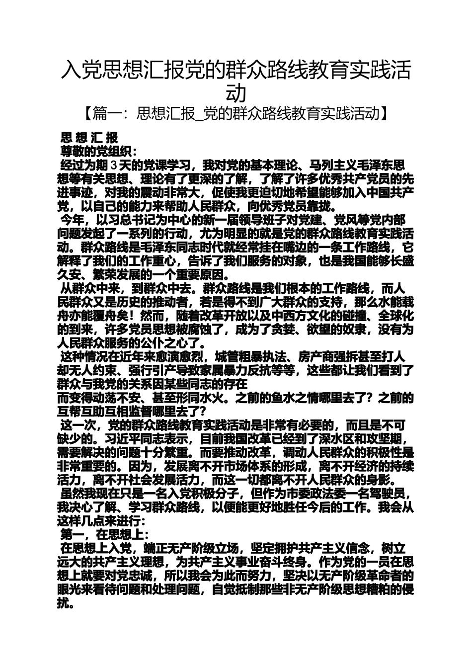 入党思想汇报党的群众路线教育实践活动_第1页