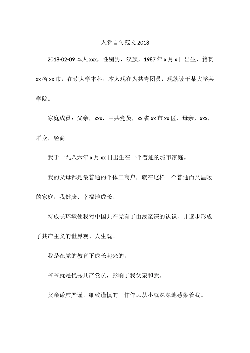 入党自传范文2018_第1页