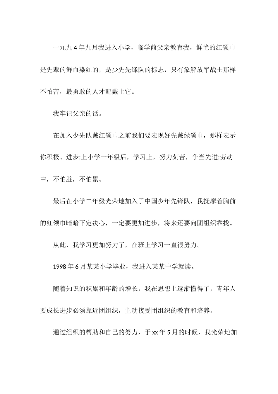 入党自传范文2018_第2页