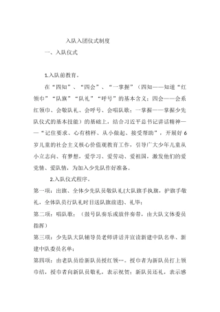入队入团仪式制度