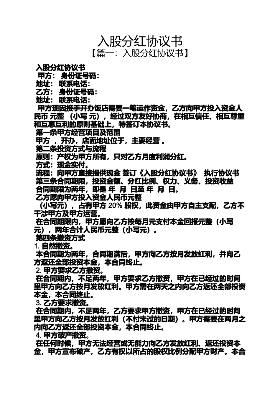 入股分红协议书_第1页