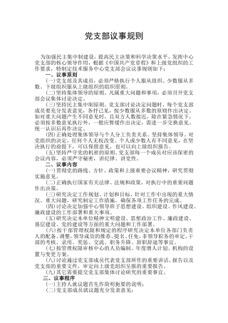 党支部议事规则