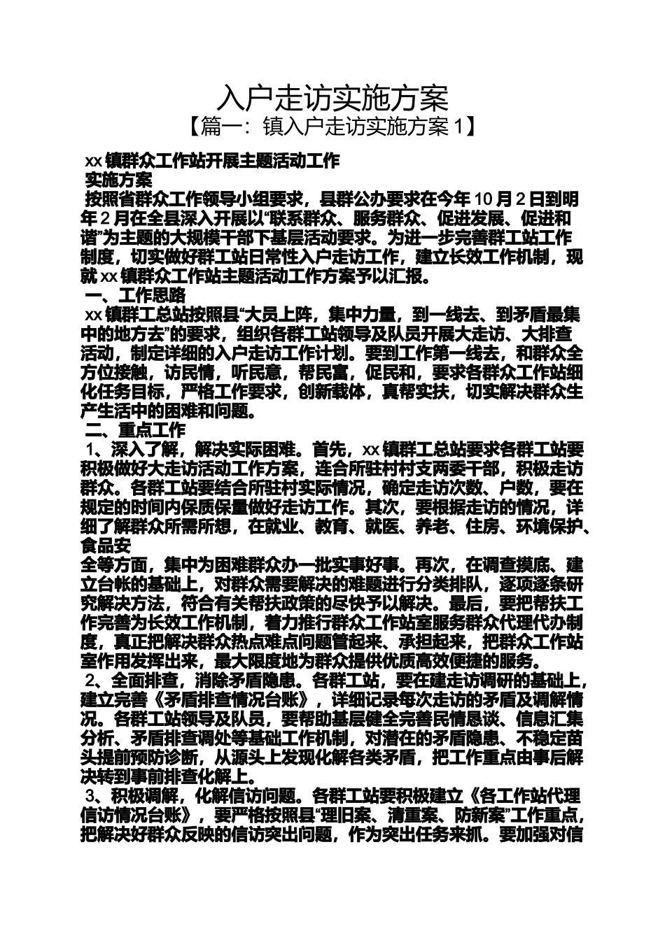 入户走访实施方案_第1页